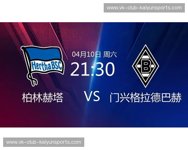 绿茵巅峰的宿命对决:当柏林赫塔的“老妇人”柔情遇上门兴格拉德巴赫的“马驹”狂飙 绿茵巅峰的宿命对决:当柏林赫塔的“老妇人”柔情遇上门兴格拉德巴赫的“马驹”狂飙